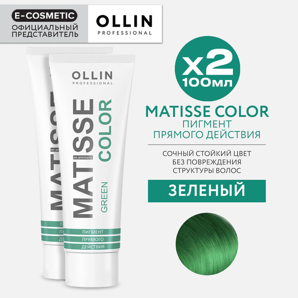 OLLIN PROFESSIONAL Пигмент прямого действия MATISSE COLOR зеленый 100 мл - 2 шт  #1