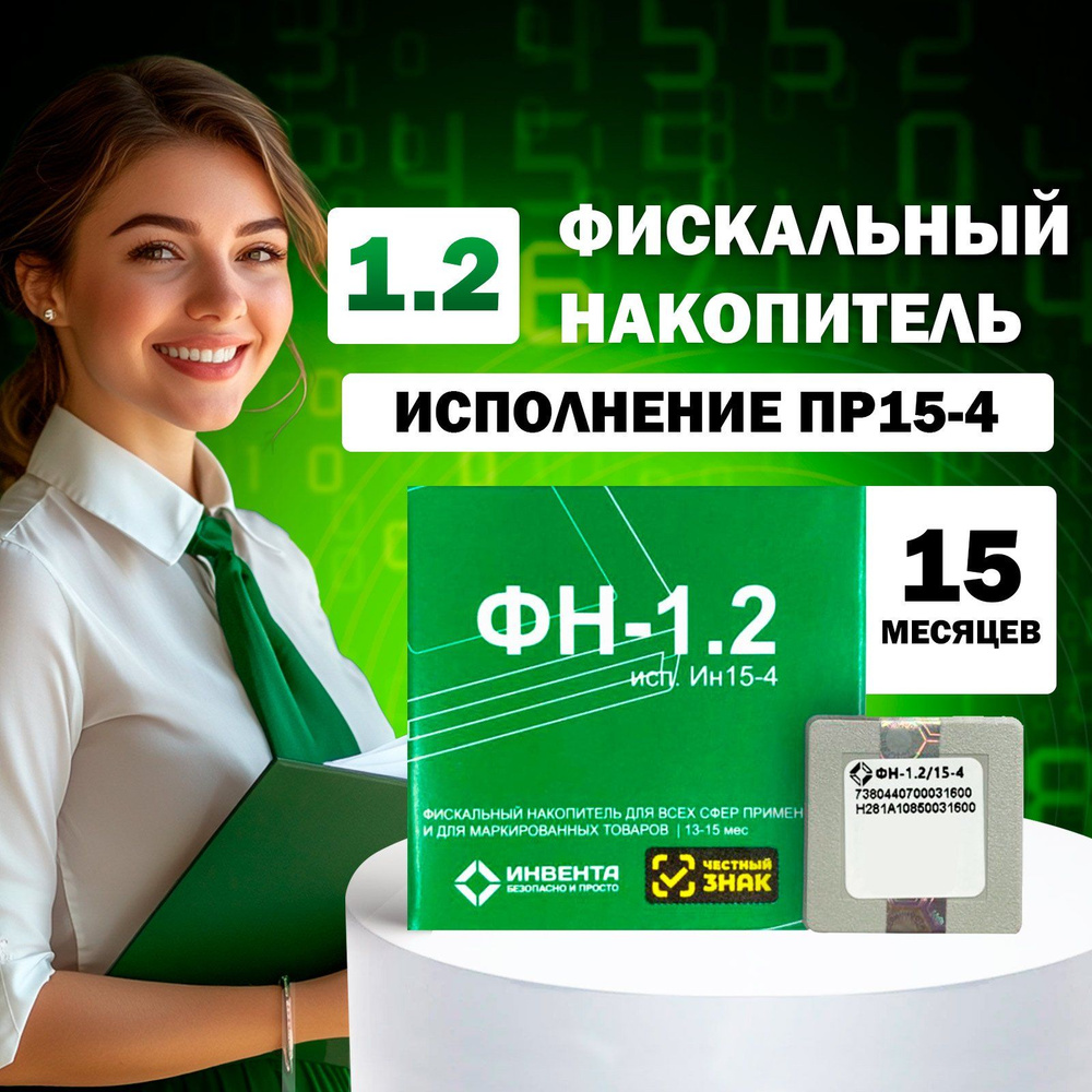 Фискальный накопитель ФН-1.2М 4 исполнение 15-ти месячный.  #1