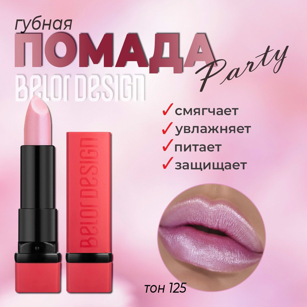 Губная помада BelorDesign "PARTY" лаванда № 125 4,3г #1