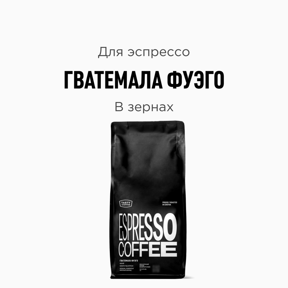 Кофе в зернах Tasty Coffee Гватемала Фуэго, 1000 г #1