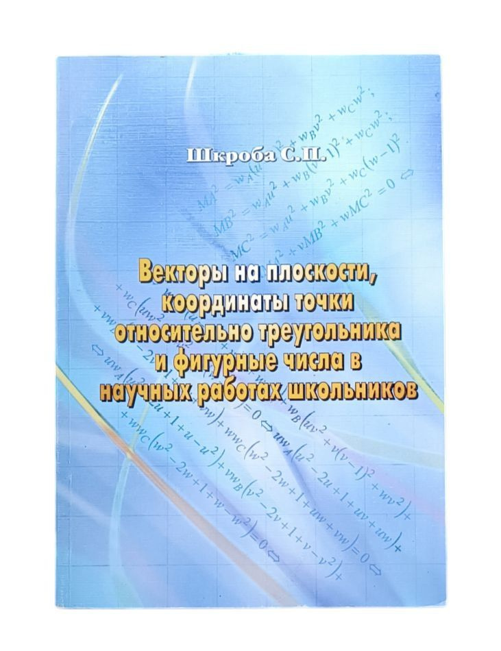 Векторы на плоскости, координаты точки относительно треугольника | Шкроба Станислав Петрович  #1