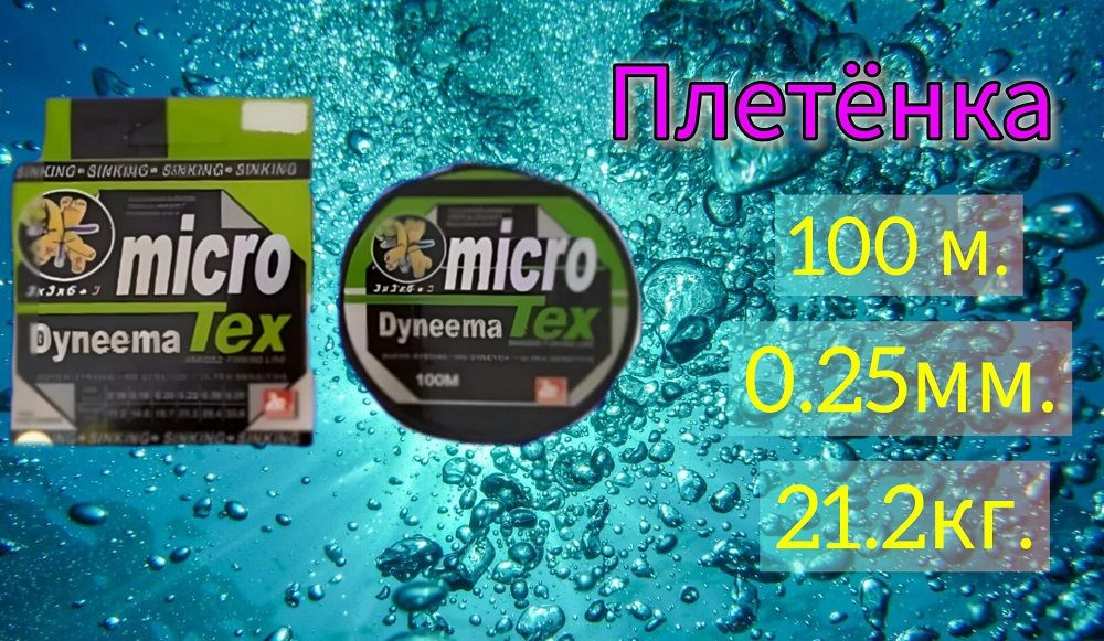 Плетенка 0.25мм MICRO DYNEEMA TEX BRAIDED FISHING LINE 100 метров #1