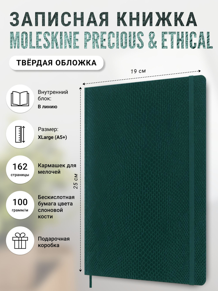 Записная книжка Moleskine PRECIOUS & ETHICAL, XLarge (19x25 см), зеленый, в линию, в упаковке  #1