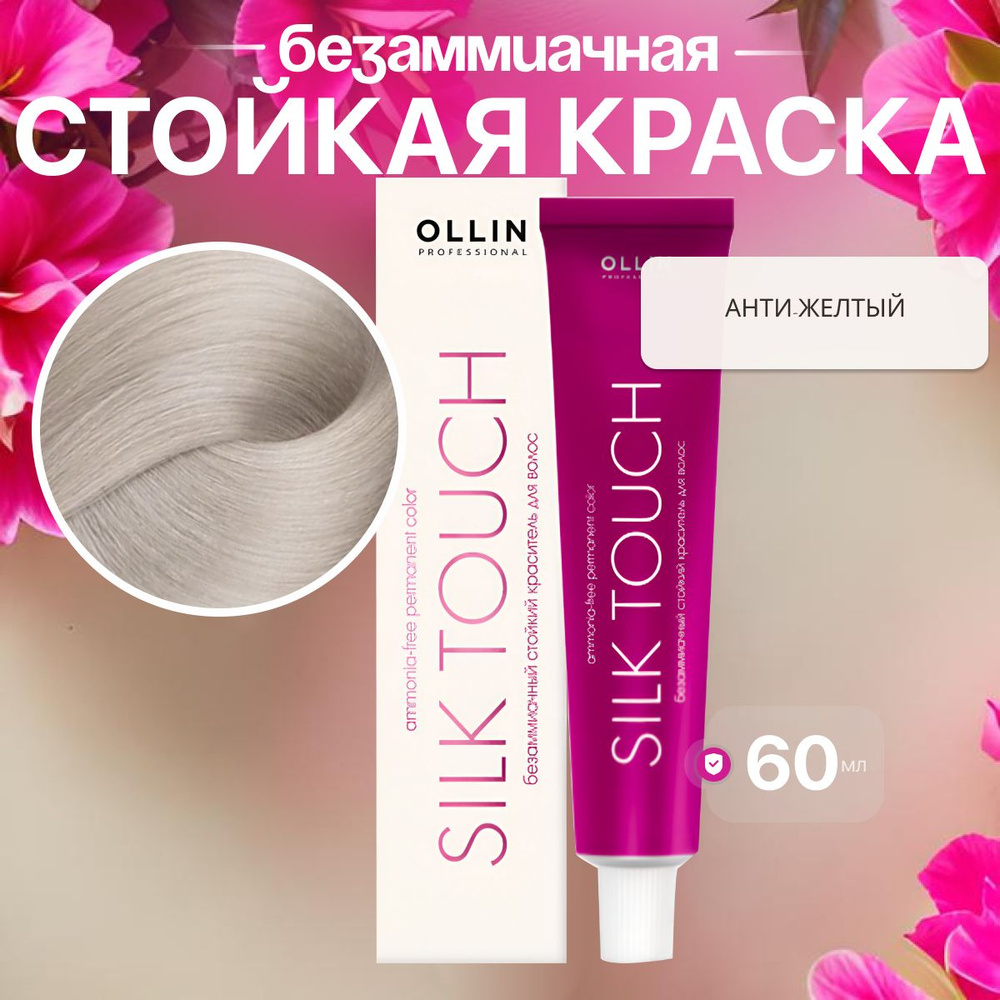 Ollin Professional безаммиачная стойкая краска для волос silk touch Анти-желтый 60 мл  #1