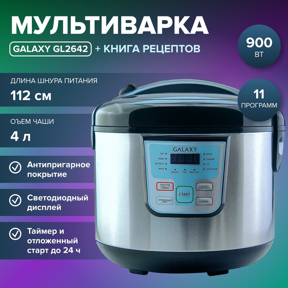 Мультиварка GALAXY GL2642 + книга рецептов (чаша 4л, 11 программ приготовления, 900 Вт, многофункциональная, #1