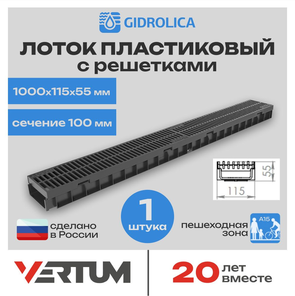 Лоток водоотводный пластиковый Gidrolica Light (1000х115х55мм) сечение 100мм с решеткой пластиковой щелевой, #1