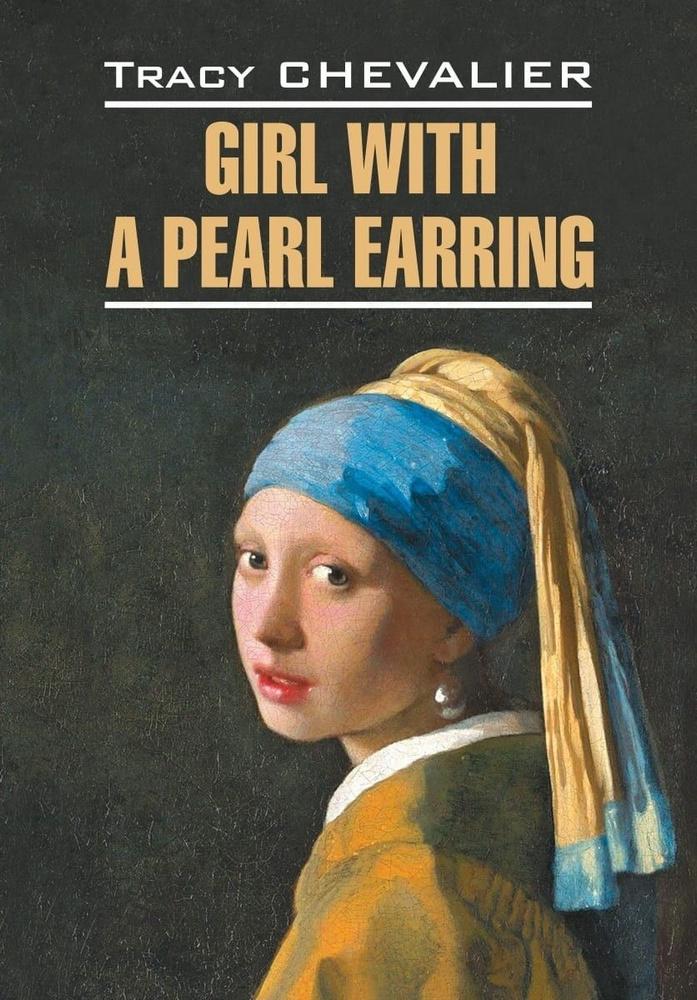 Девушка с жемчужной сережкой. Girl With a Pearl Earring. Книга для чтения на английском языке | Шевалье #1