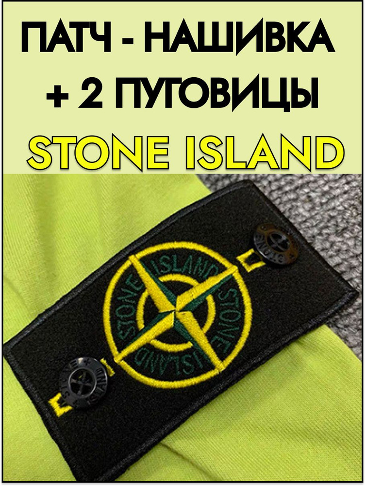 Шеврон, патч Stone Island нашивка на одежду на пуговицах, стоник  #1