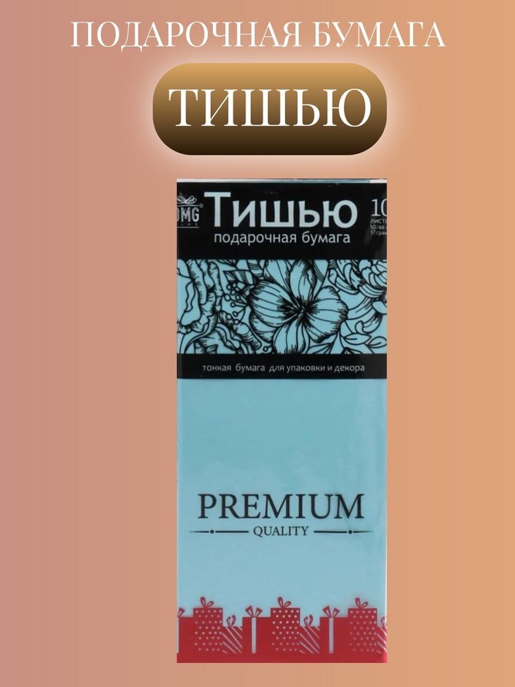 Упаковочная бумага тишью,10 листов, размер 50х60 см, цвет голубой  #1