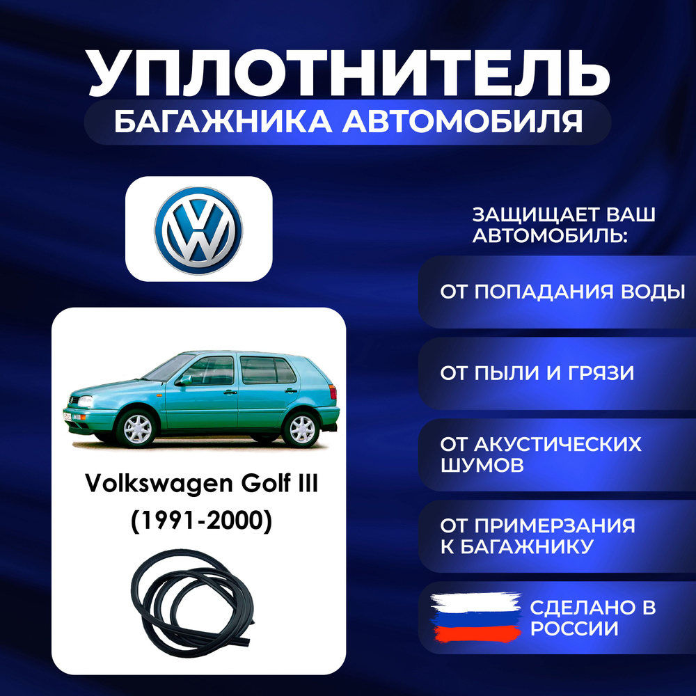 Уплотнитель багажника Volkswagen Golf III (1991-2000)., Резинка багажника Фольксваген Гольф 3 поколение #1