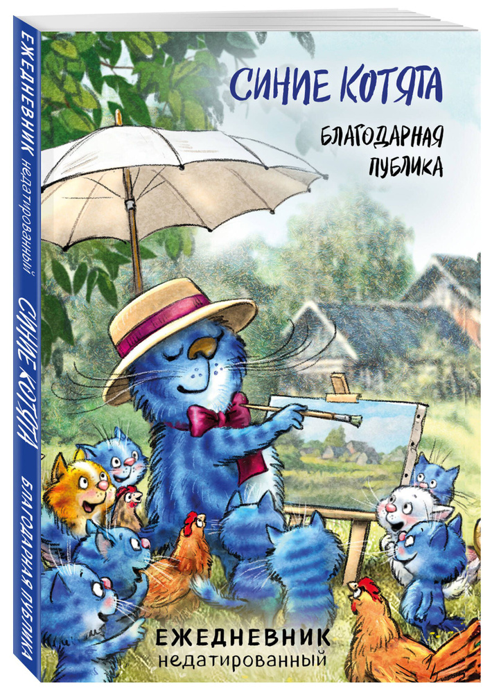 Синие котята. Благодарная публика. Ежедневник недатированный (А5, 72 л.) | Зенюк Рина  #1
