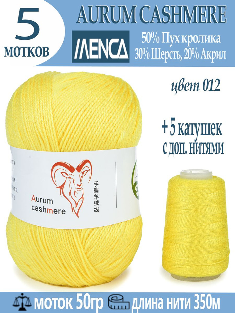 Пряжа для вязания Aurum Cashmere 5 шт #1