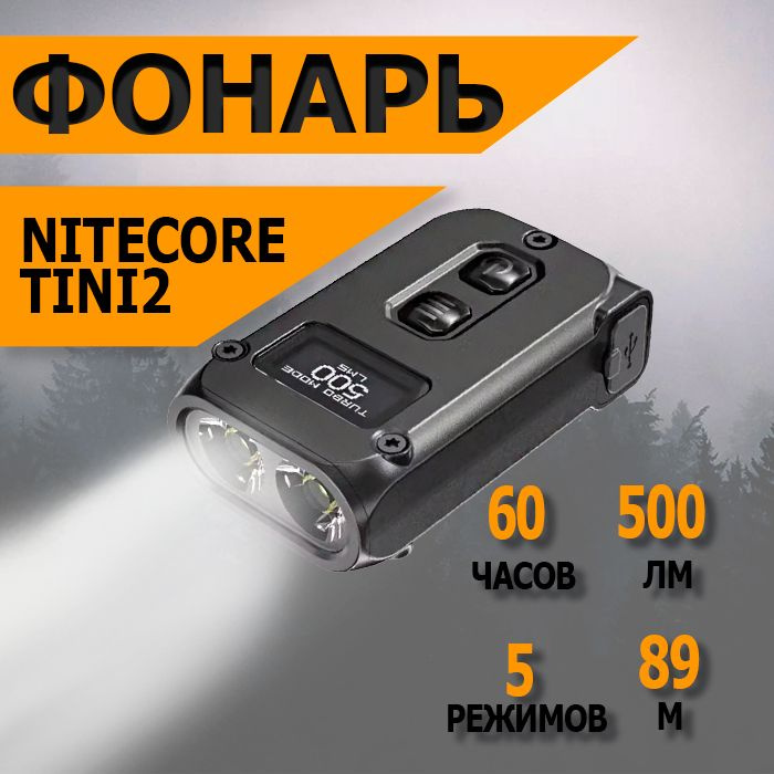 Фонарь-брелок светодиодный наключный Nitecore TINI2, 500 лм., аккумулятор  #1