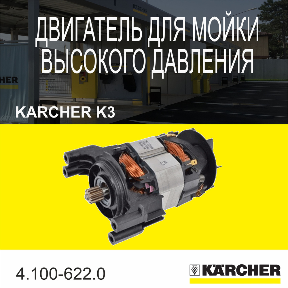 Двигатель для мойки высокого давления Karcher K3(4.100-622.0) #1