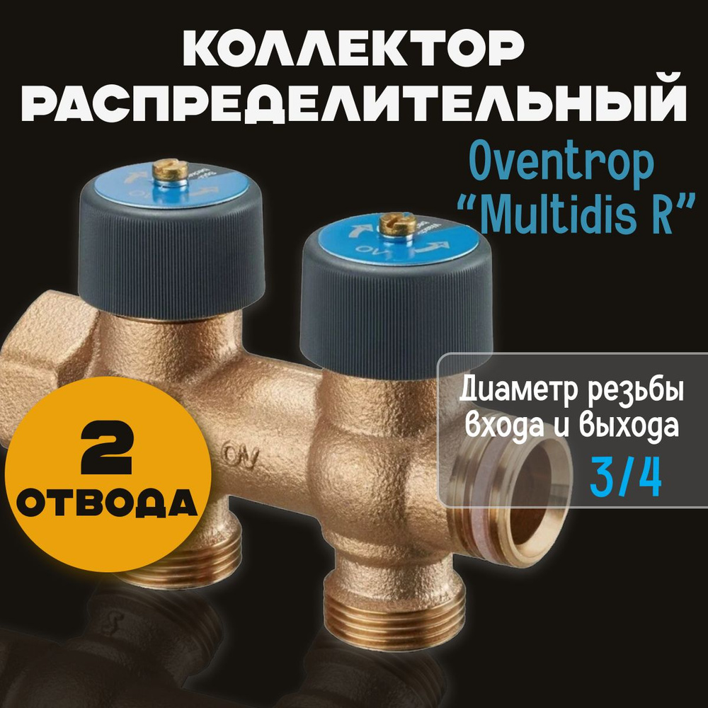 Oventrop Коллектор "Multidis R" 3/4" на 2 отвода 3/4 EK, DN 20 для систем водоснабжения с функцией отключения #1