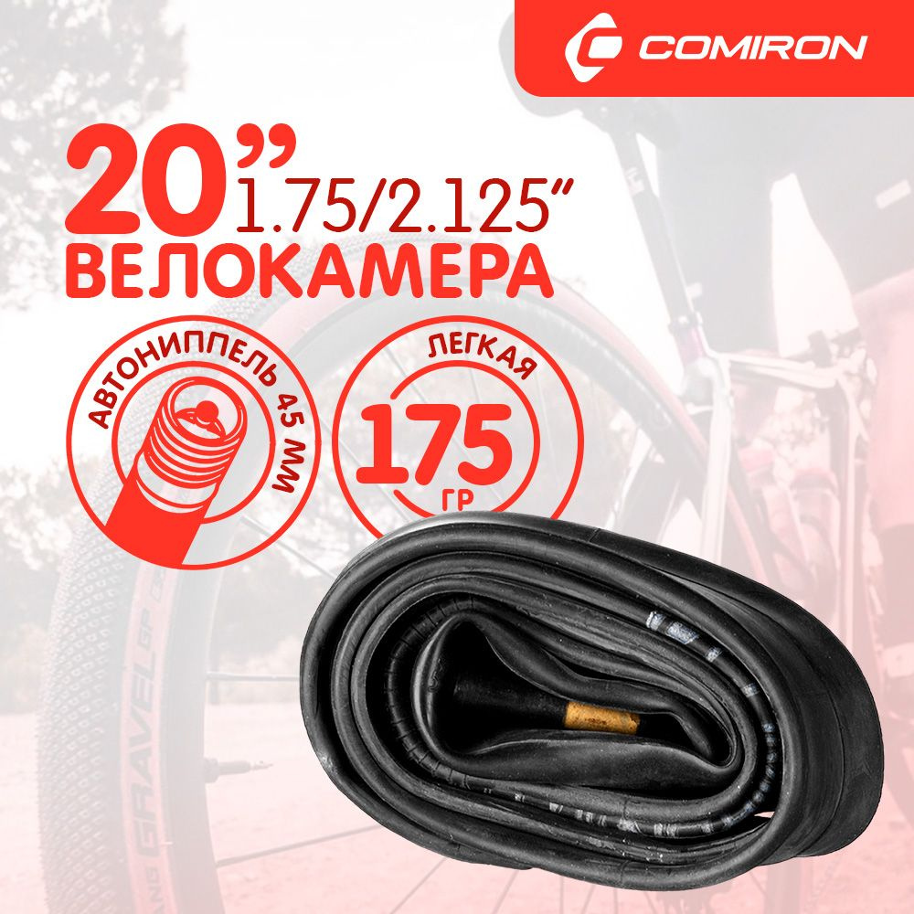 Камера для велосипеда COMIRON бутиловая - 20x1.75/2.125, Schrader #1