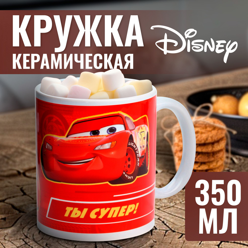 Кружка Disney Тачки "Ты супер!" 350 мл, для мальчика #1