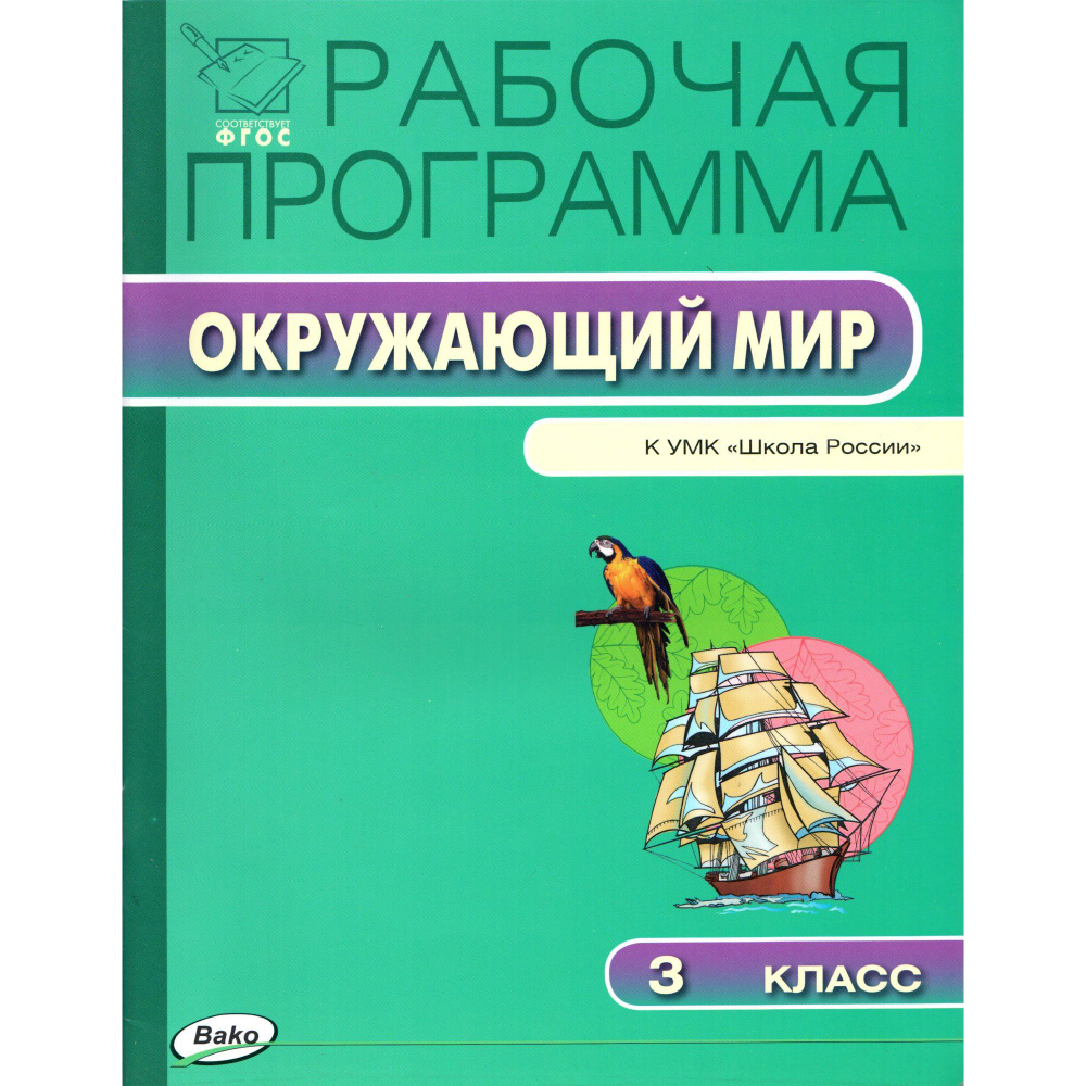 3 класс. Рабочая программа "Окружающий мир" к УМК "Школа России" Плешакова (Максимова Т.Н.)  #1