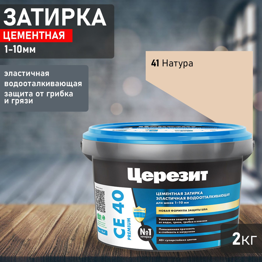 Затирка Ceresit CE40 №41 натура 2кг 1291052 #1