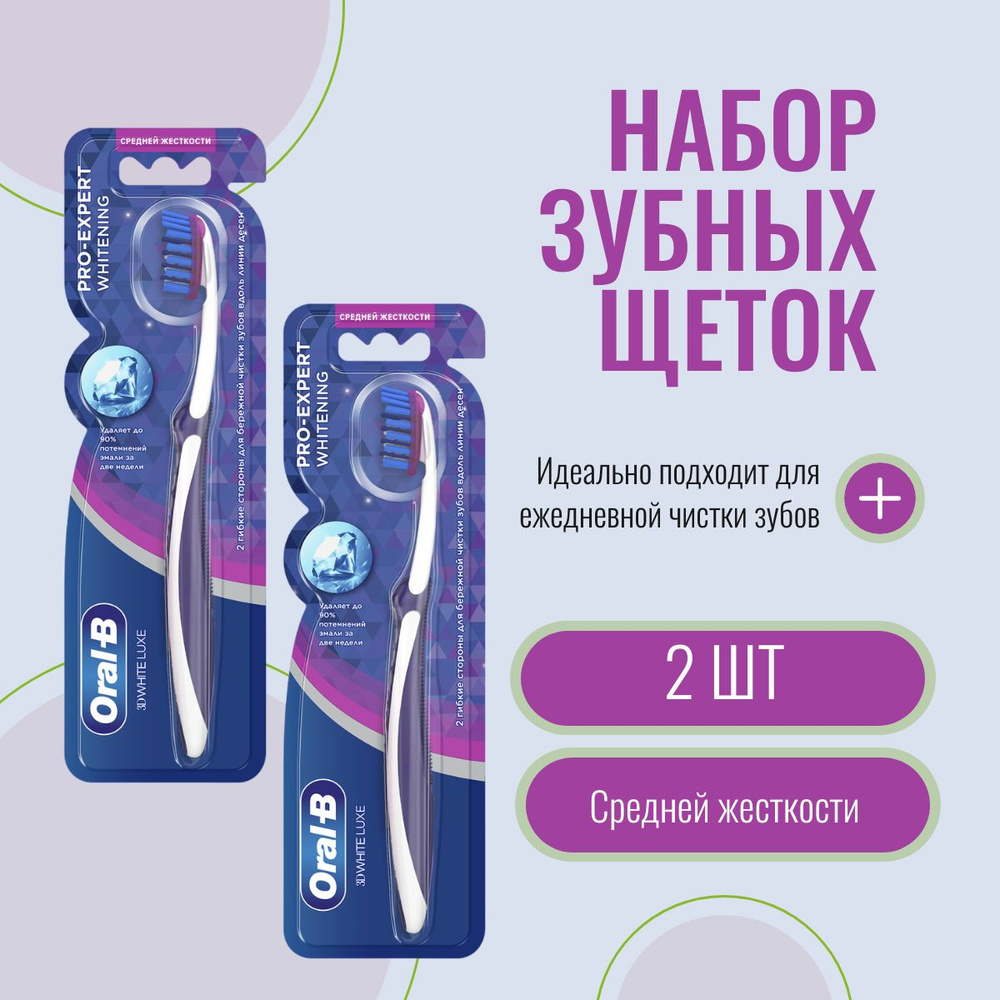 Зубная щетка средней жесткости Oral-B 3D White Luxe Pro-Expert Whitening для отбеливания и бережной чистки, #1