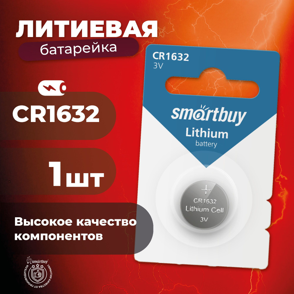 Батарейка CR1632 Smartbuy, литиевая #1