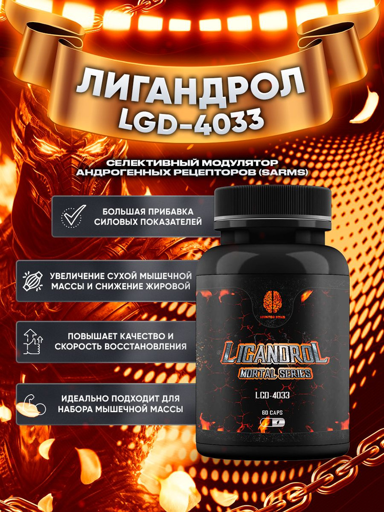 LIGANDROL/ Лигандрол 10 мг 60 капсул для роста мышечной массы #1