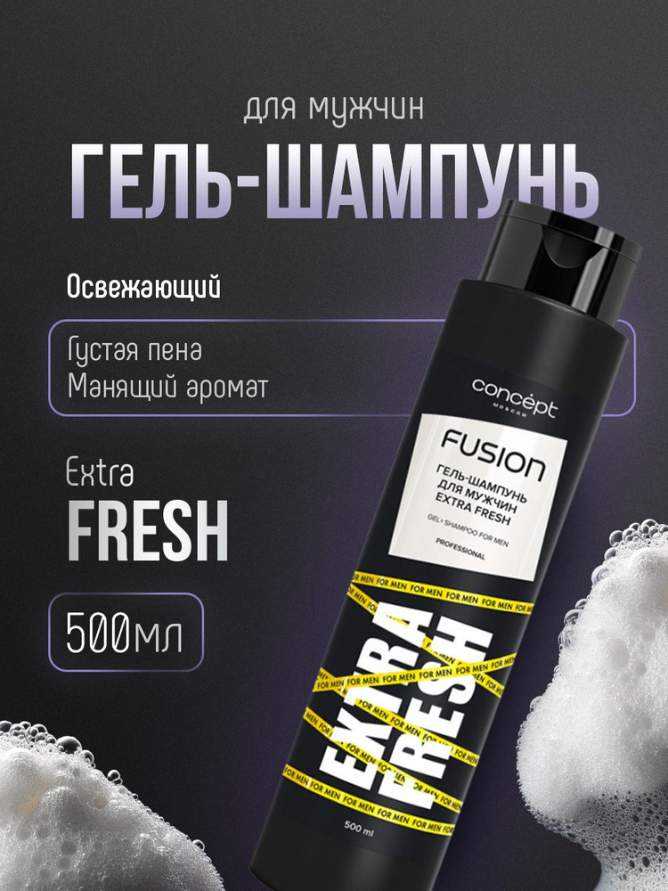 Concept Fusion Гель-шампунь для мужчин Extra Fresh, 500мл #1