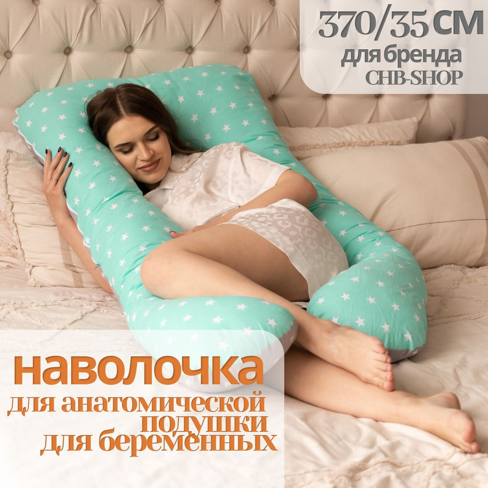 CHB - Shop Чехол подушки для беременных 35x380 см,  #1