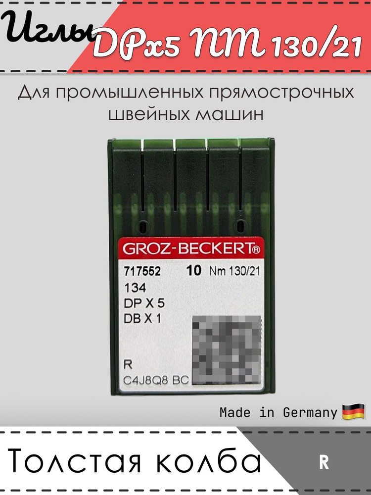 Иглы Groz-Beckert для ПШМ, DPх5, 134, Nm 130/21, R #1