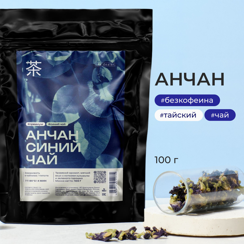 Тайский Анчан СИНИЙ ЧАЙ, 100 г. (Цветочный Голубой Чай,Чайный Напиток ,Травяной, Синий чай, Чанг Шу, #1