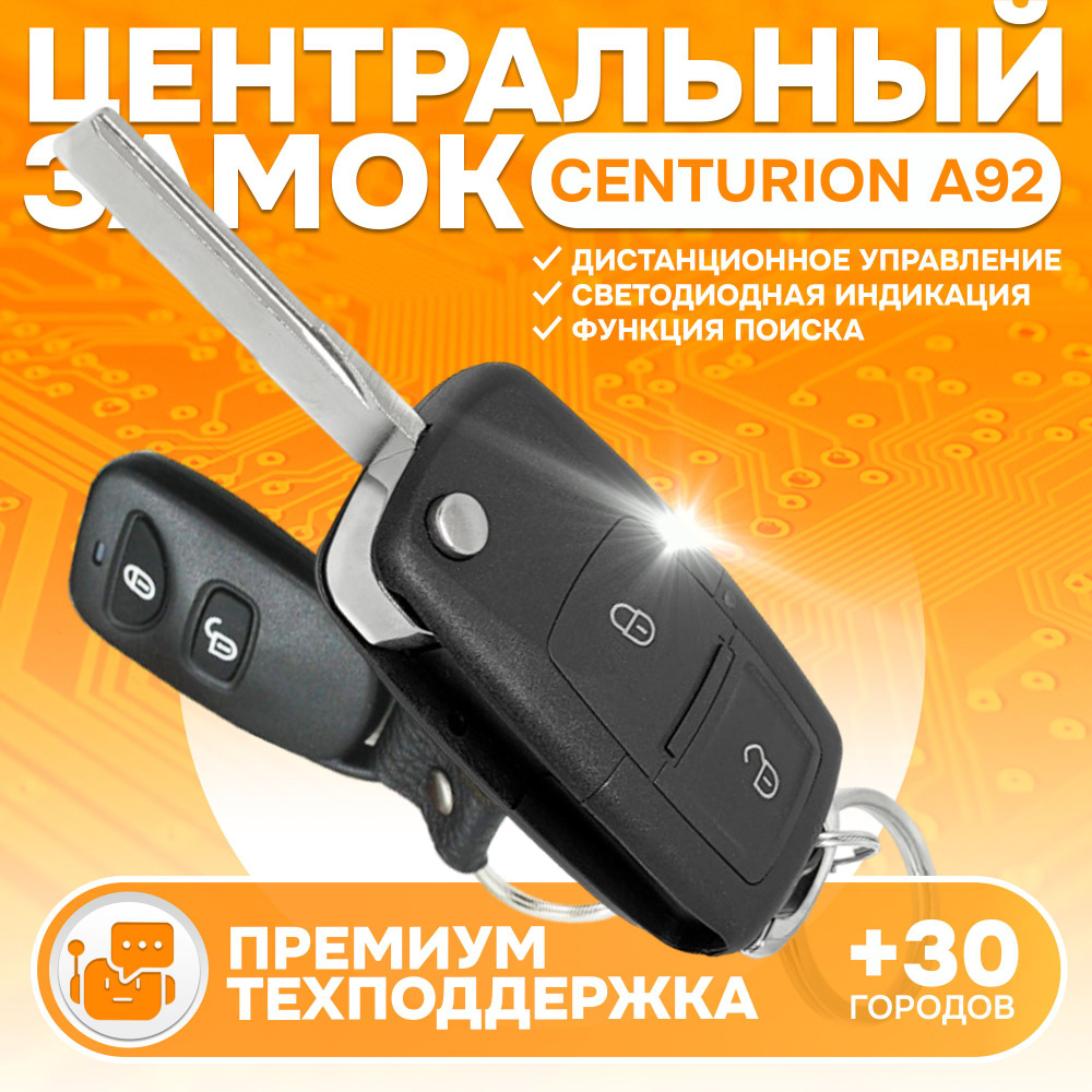 Centurion А92 Центральный замок / модуль автосигнализации #1