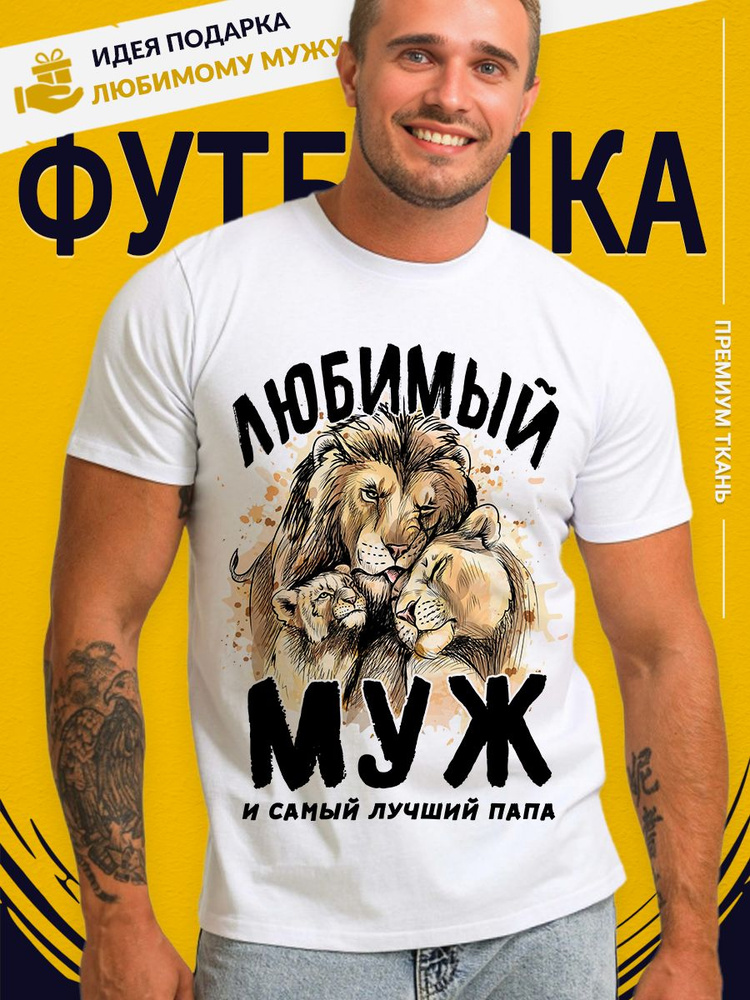 Футболка Print-moda Муж #1