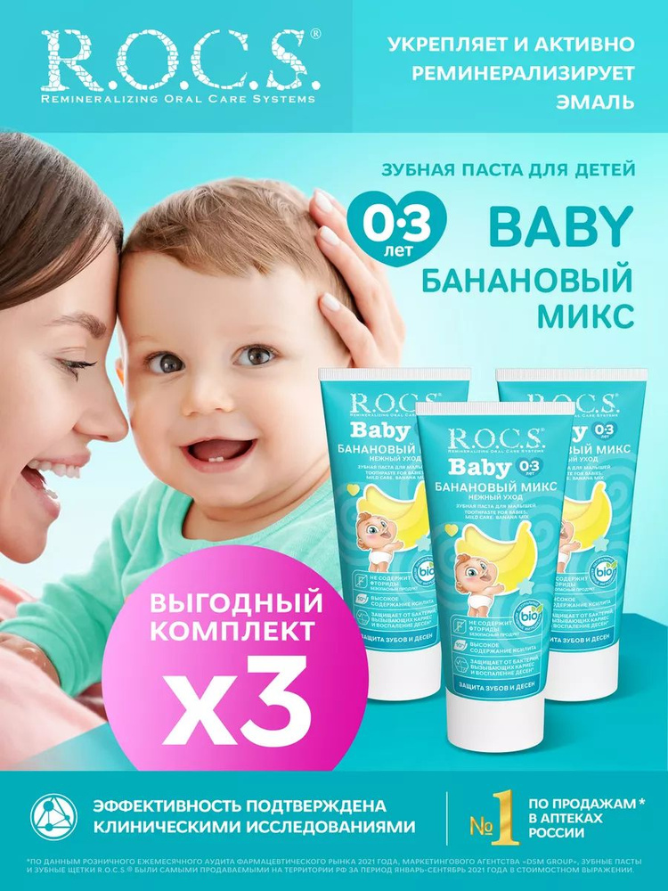 R.O.C.S. Зубная паста для детей Baby. Нежный уход. Банановый микс 3шт по 45 гр  #1