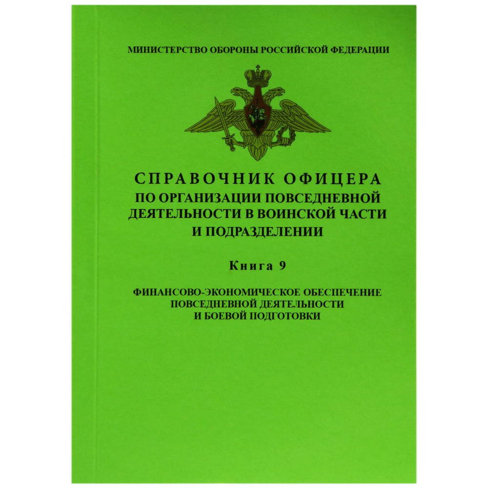 СПРАВОЧНИК ОФИЦЕРА по организации повседневной деятельности в воинской части и подразделения / КНИГА #1