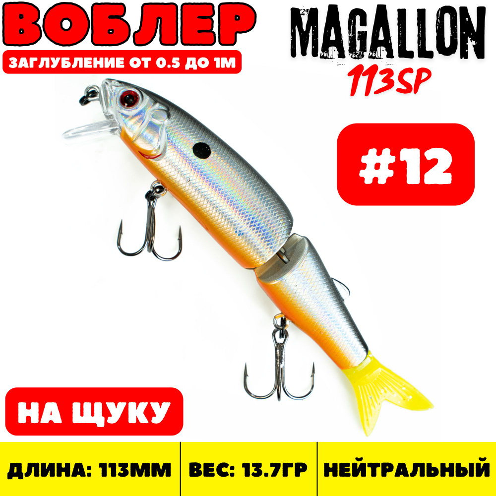 Воблер минноу Grows Culture Magallon 113 мм, 13.7 гр, цвет 12 / Приманка на щуку  #1