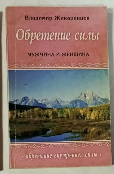 Обретение силы: Мужчина и женщина | Жикаренцев Владимир Васильевич  #1