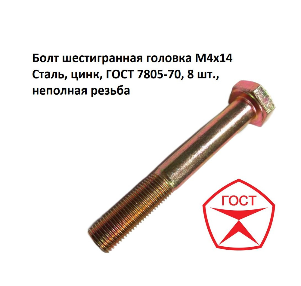 Болт шестигранная головка М4х14 Сталь, цинк, ГОСТ 7805-70, 8 шт., неполная резьба  #1