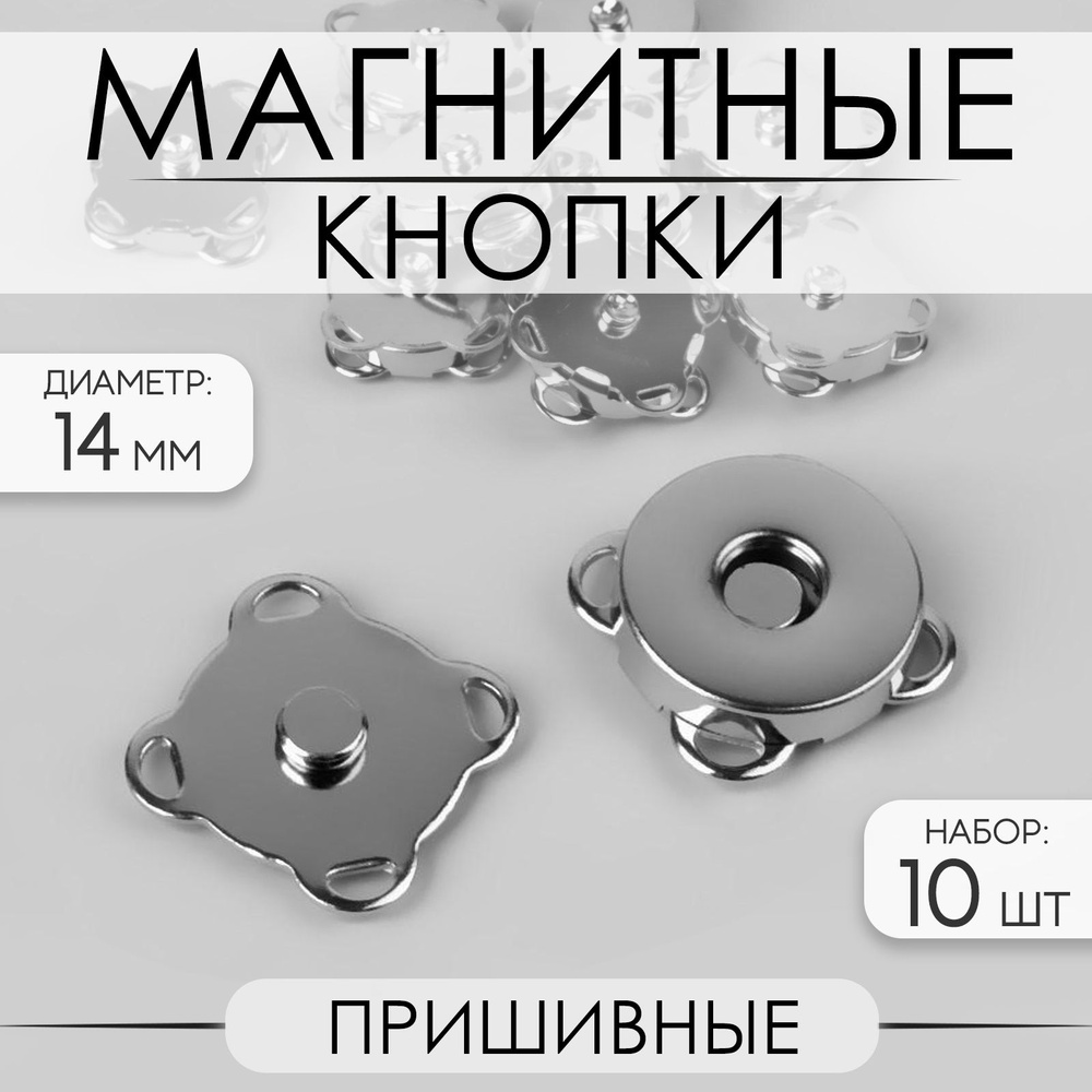 Магнитные пришивные кнопки для шитья и рукоделия, 10 шт #1