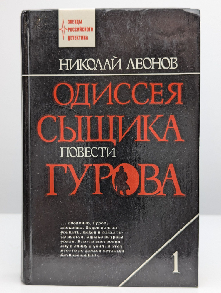 Одиссея сыщика Гурова. Том 1 | Леонов Николай Иванович #1