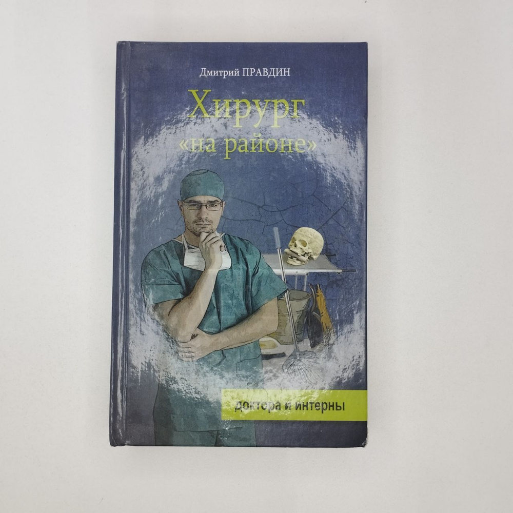 Дмитрий Правдин. Хирург "на районе" | Правдин Дмитрий #1