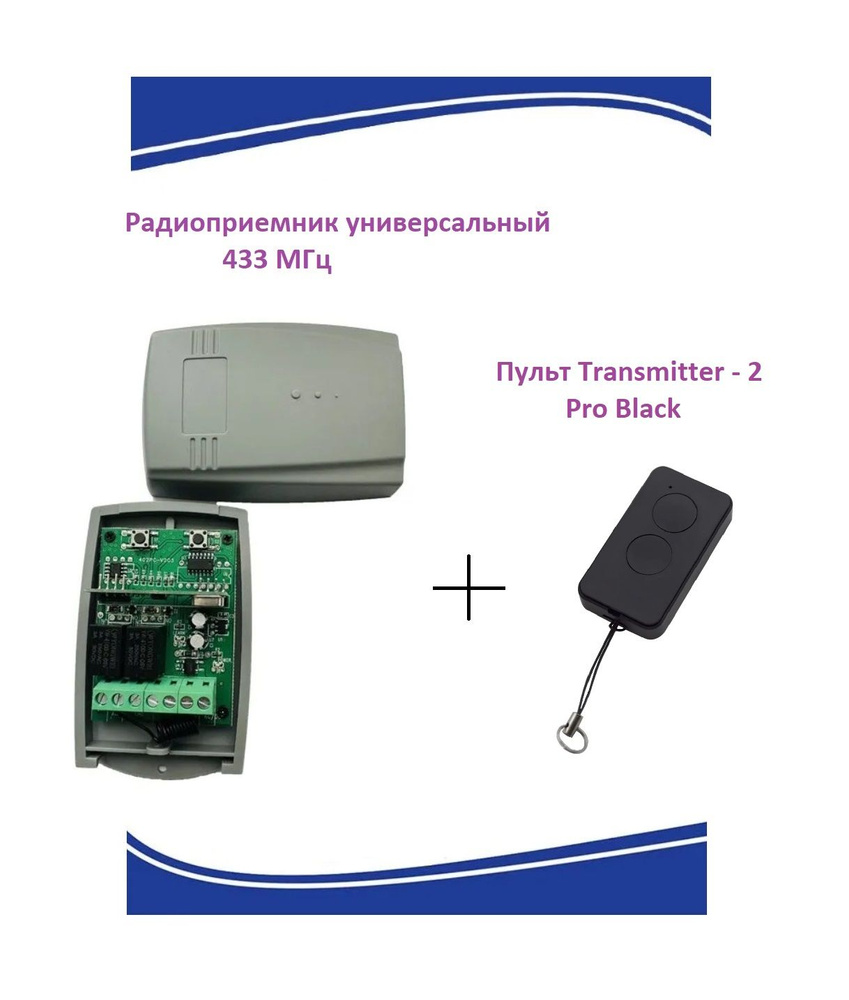 Радиоприемник внешний универсальный 2-х канальный для ворот и шлагбаумов на 433,92МГц + 1 пульт Transmitter #1