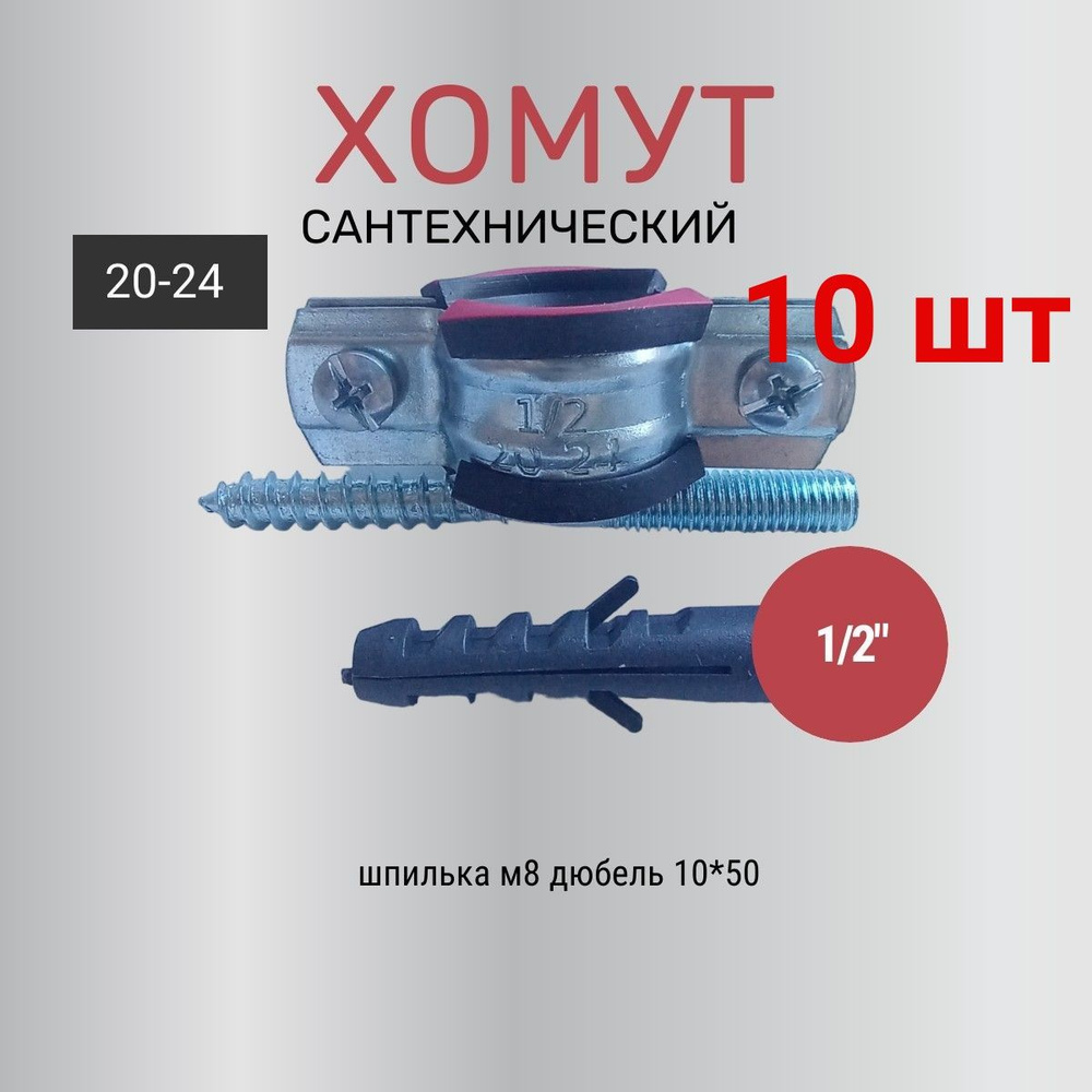 Хомут сантехнический 1/2 (10ШТ) для труб с внешним диаметром 20 - 24, в комплекте с винт-шурупом и дюбелем #1