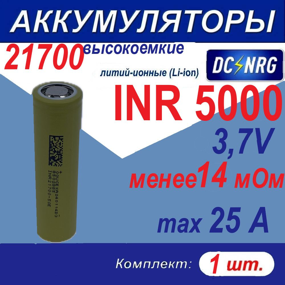 Аккумулятор 21700 INR 5000 высокоемкий 25A, менее 14 мОм, комплект 1 шт.  #1