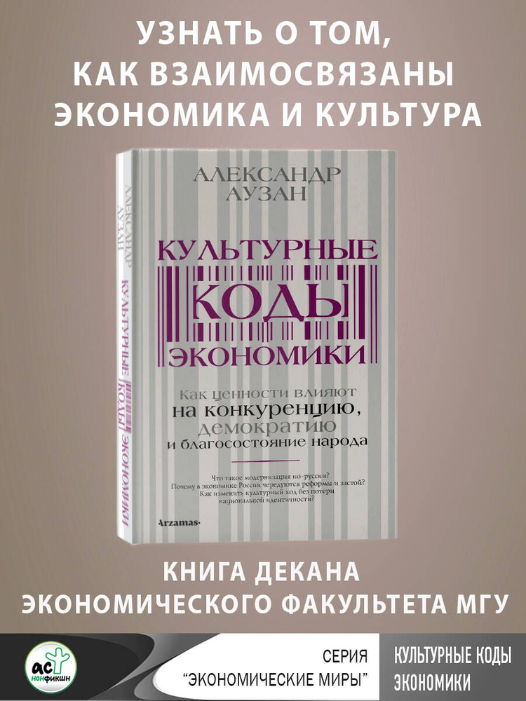 Культурные коды экономики | Аузан Александр Александрович  #1