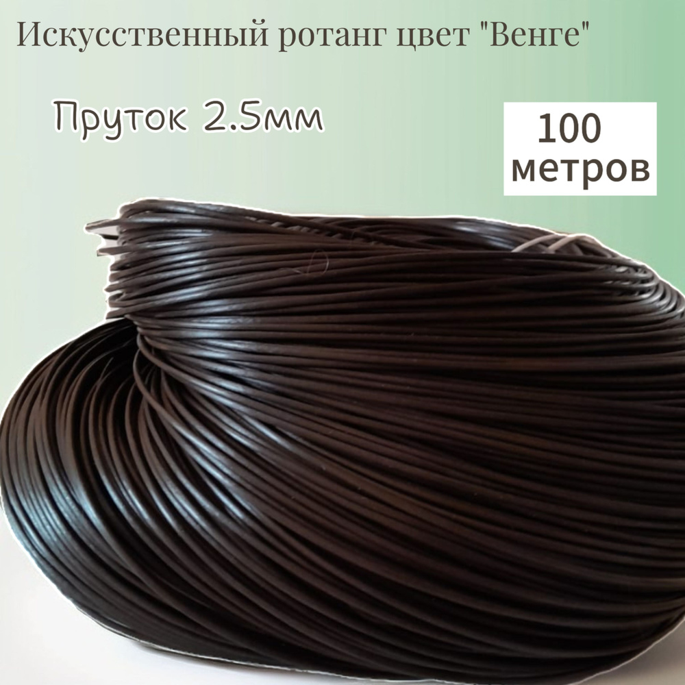 Искусственный ротанг пруток 2.5мм цвет "Венге", 100 метров #1