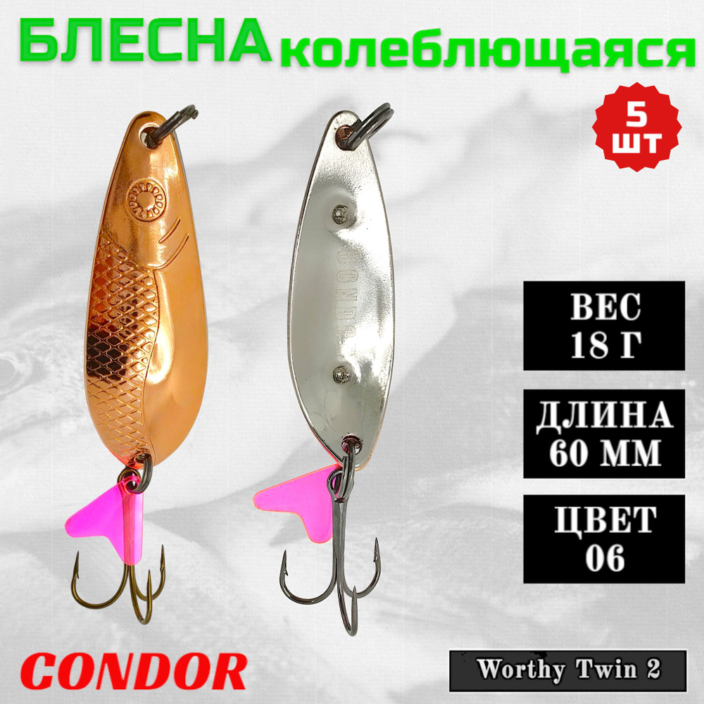 Блесна колеблющаяся двойная Condor Worthy Twin 2 размер 60 мм вес 18 гр цвет 06 5 шт  #1