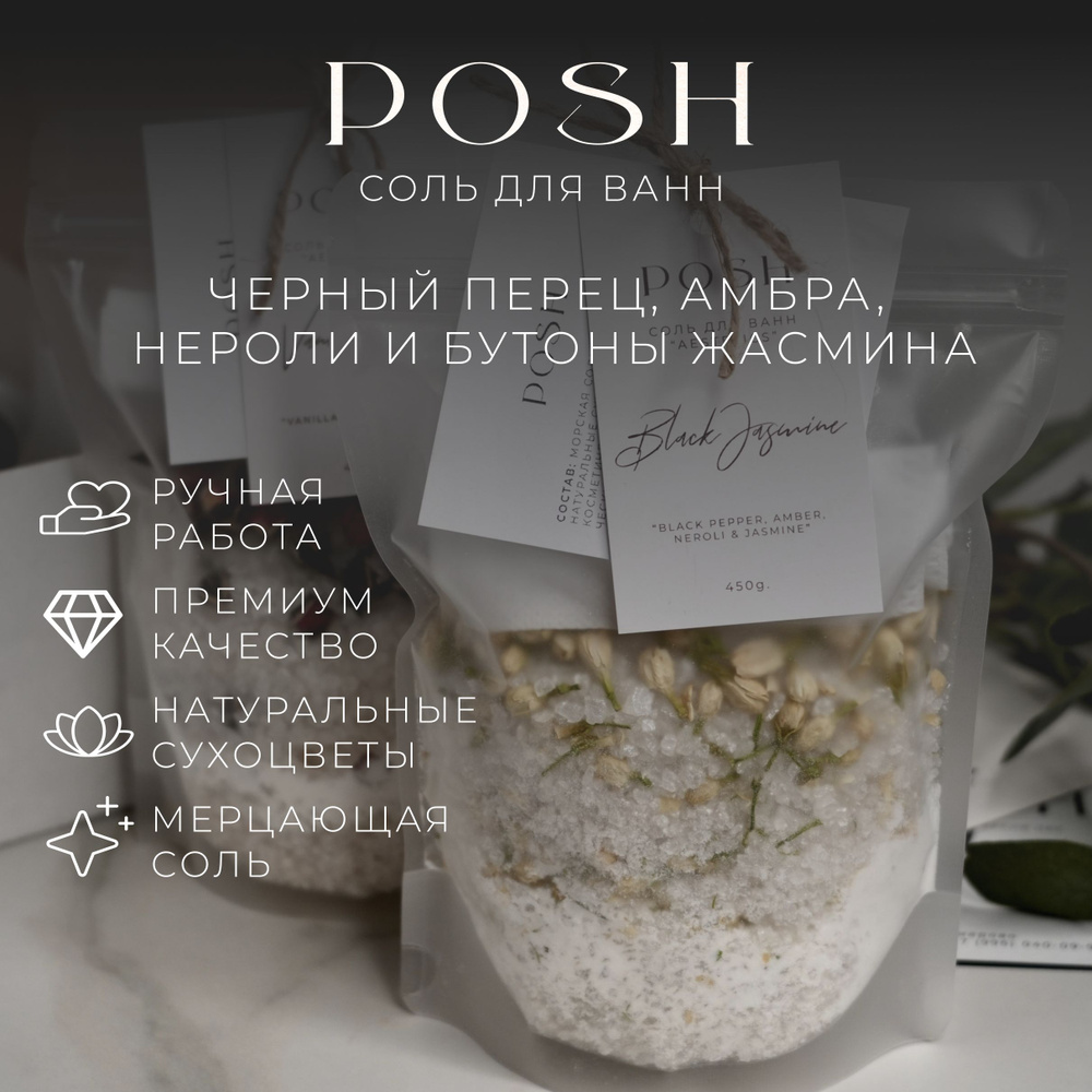 Морская соль для ванн POSH Black Jasmine Черный перец, амбра, нероли и цветки жасмина с шиммером, сухоцветами #1