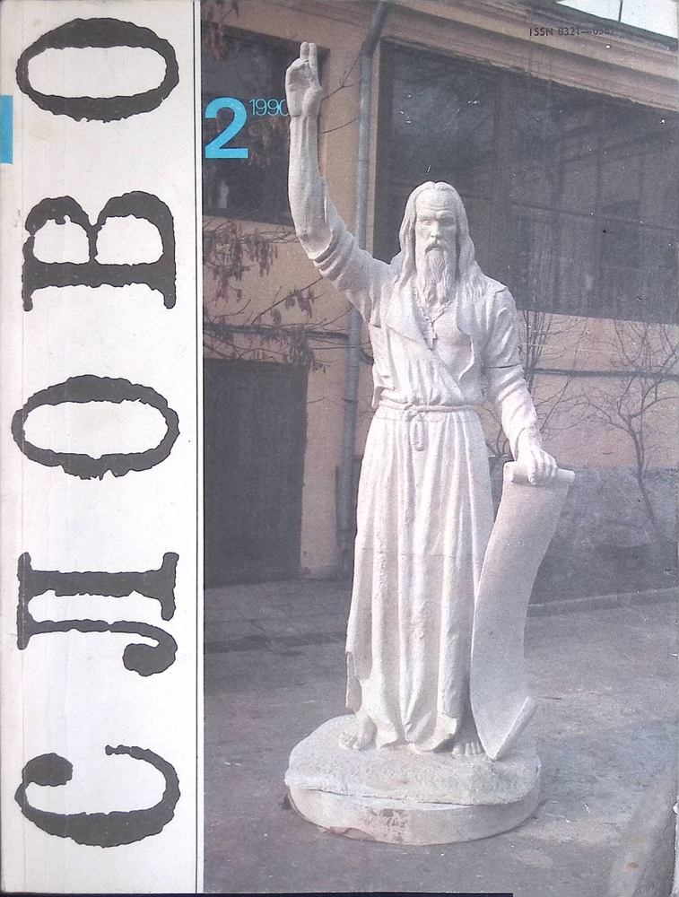 Журнал "Слово". Выпуск №2, 1990 #1