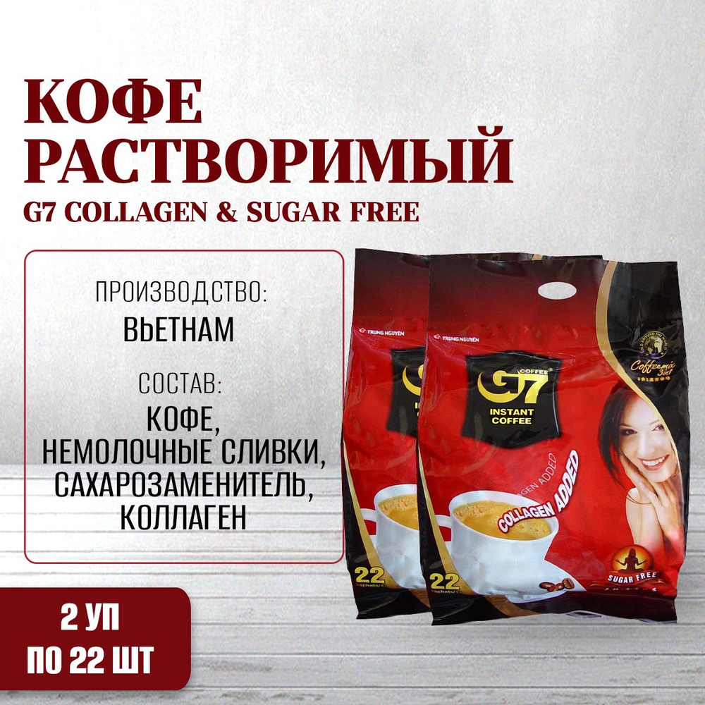 Кофе растворимый вьетнамский G7 Collagen & Sugar Free TRUNG NGUYEN 2 упаковки по 22шт.  #1