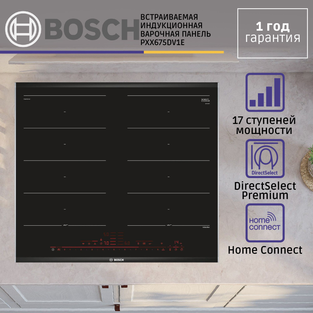 Встраиваемая индукционная панель Bosch PXX675DV1E Serie 8, независимая, 4 конфорки, 17 уровней, черная #1